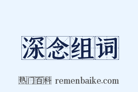 深念组词是什么意思的图片